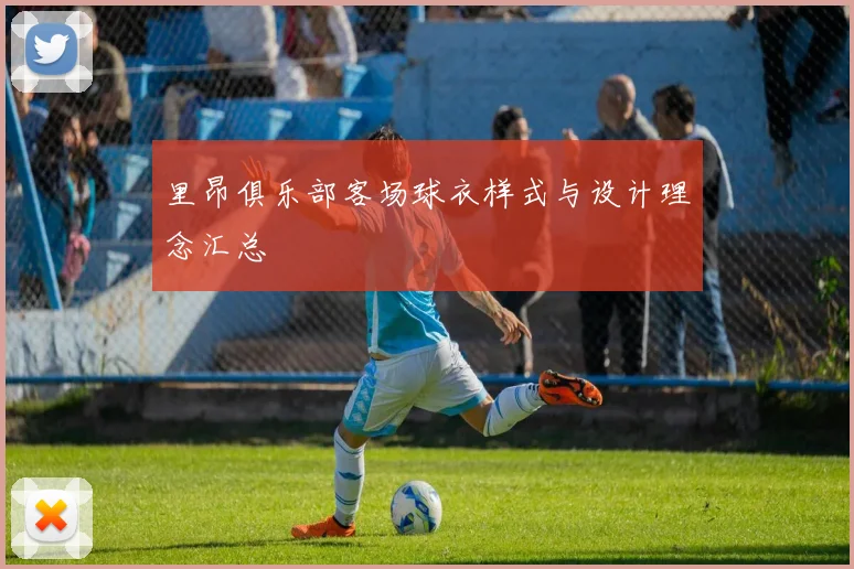 里昂俱乐部客场球衣样式与设计理念汇总