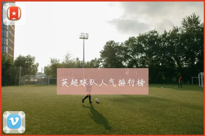 英超球队人气排行榜