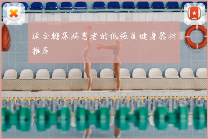 适合糖尿病患者的低强度健身器材推荐