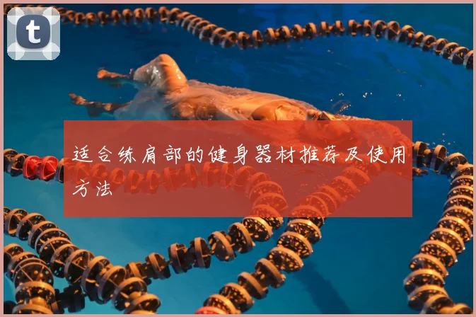 适合练肩部的健身器材推荐及使用方法