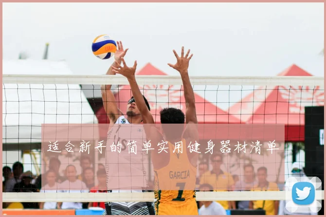 适合新手的简单实用健身器材清单
