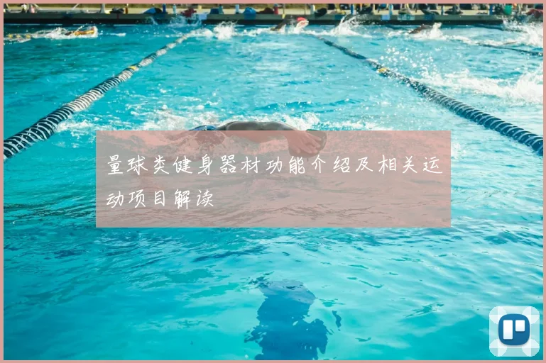 量球类健身器材功能介绍及相关运动项目解读