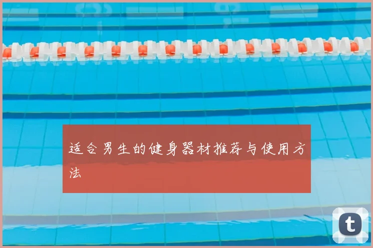 适合男生的健身器材推荐与使用方法