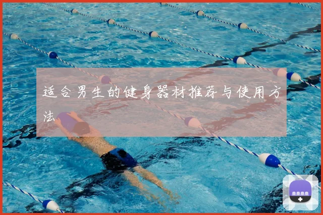 适合男生的健身器材推荐与使用方法