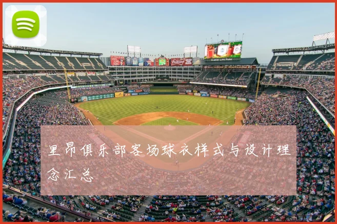 里昂俱乐部客场球衣样式与设计理念汇总