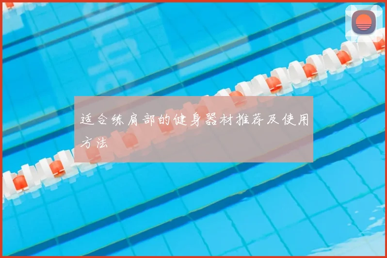 适合练肩部的健身器材推荐及使用方法