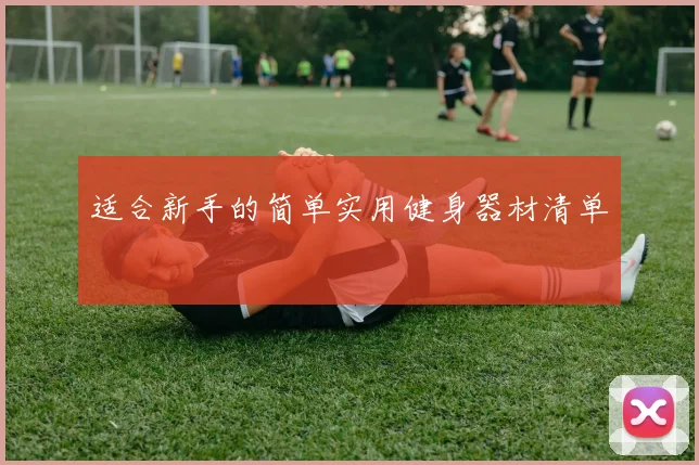 适合新手的简单实用健身器材清单